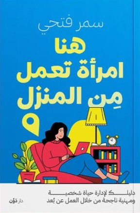 هنا امرأة تعمل من المنزل سمر فتحي | المعرض المصري للكتاب EGBookFair