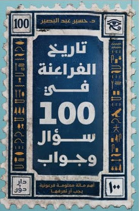 تاريخ الفراعنة في 100 سؤال وجواب حسين عبد البصير | المعرض المصري للكتاب EGBookFair