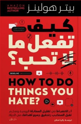 كيف تفعل ما لا تحب بيتر هولينز علم نفس وتنمية ذاتية | المعرض المصري للكتاب EGBookfair