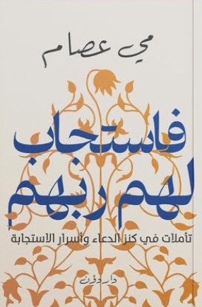 فاستجاب لهم ربهم مي عصام | المعرض المصري للكتاب EGBookFair