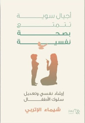 أجيال سوية تتمتع بصحة نفسية شيماء الإتربي كتب عامة | المعرض المصري للكتاب EGBookfair