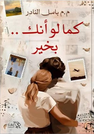 كما لو إنك بخير اسل النادر | المعرض المصري للكتاب EGBookFair