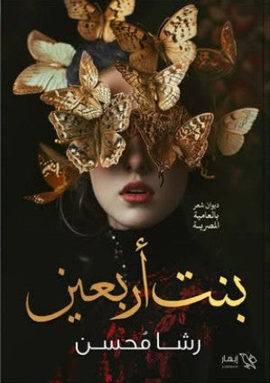 بنت أربعين رشا محسن | المعرض المصري للكتاب EGBookFair