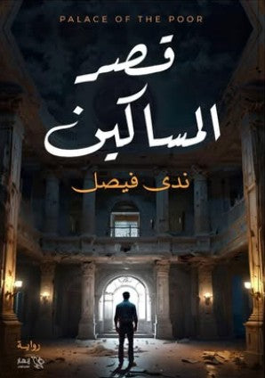 قصر المساكين ندى فيصل | المعرض المصري للكتاب EGBookFair