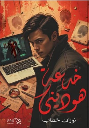 خدعة هوديني نوران خطاب قصص وروايات | المعرض المصري للكتاب EGBookfair