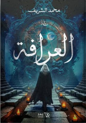العرافة محمد الشريف قصص وروايات | المعرض المصري للكتاب EGBookfair