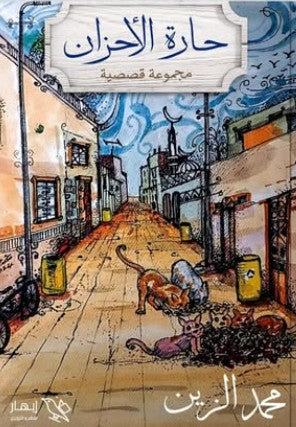 حارة الأحزان محمد الزين | المعرض المصري للكتاب EGBookFair