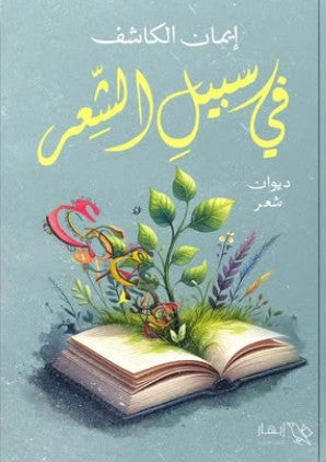 في سبيل الشعر إيمان الكاشف | المعرض المصري للكتاب EGBookFair