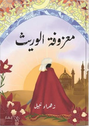 معزوفة الوريث زهراء نبيل | المعرض المصري للكتاب EGBookFair