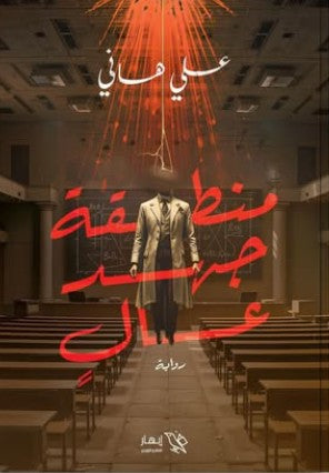 منطقة جهد عالٍ علي هاني | المعرض المصري للكتاب EGBookFair