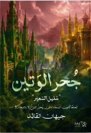 جحر الوتين جيهان القائد | المعرض المصري للكتاب EGBookFair