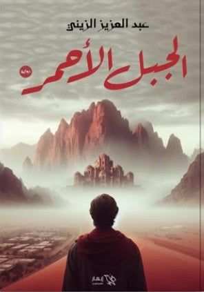 الجبل الأحمر عبدالعزيز الزيني | المعرض المصري للكتاب EGBookFair