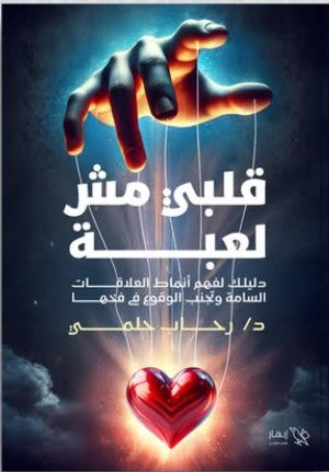 قلبي مش لعبة رحاب حلمي | المعرض المصري للكتاب EGBookFair