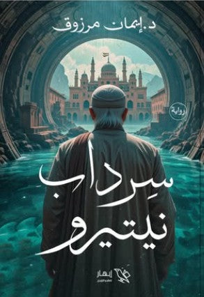 سرداب نيتيرو إيمان مرزوق | المعرض المصري للكتاب EGBookFair