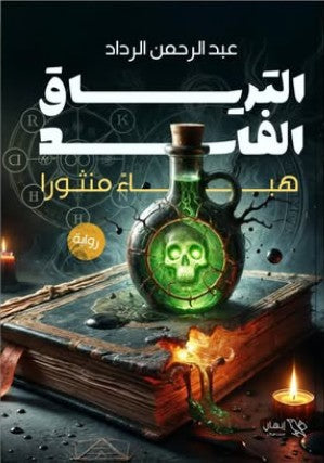 الترياق الفاسد "هباءً منثورا" عبدالرحمن الرداد | المعرض المصري للكتاب EGBookFair