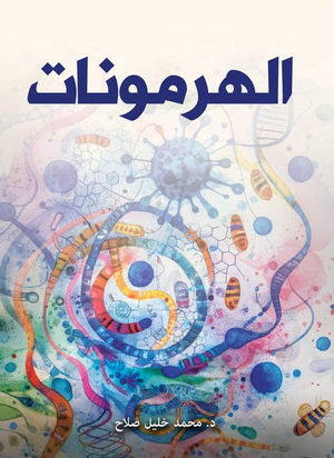 الهرمونات محمد خليل صلاح | المعرض المصري للكتاب EGBookFair