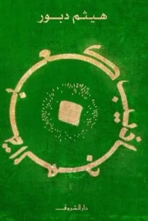 كعبة المجاذيب هيثم دبور قصص وروايات | المعرض المصري للكتاب EGBookfair