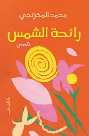 رائحة الشمس محمد المخزنجي | المعرض المصري للكتاب EGBookFair