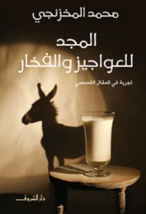 المجد للعواجيز والفخار محمد المخزنجي | المعرض المصري للكتاب EGBookFair