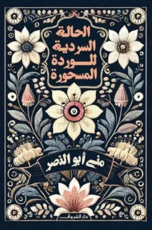 الحالة السردية للوردة المسحورة منى أبو النصر nan | المعرض المصري للكتاب EGBookfair