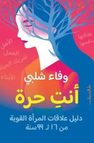 أنتِ حرة: دليل علاقات المرأة القوية من 16 إلى 99 سنة وفاء شلبي | المعرض المصري للكتاب EGBookFair