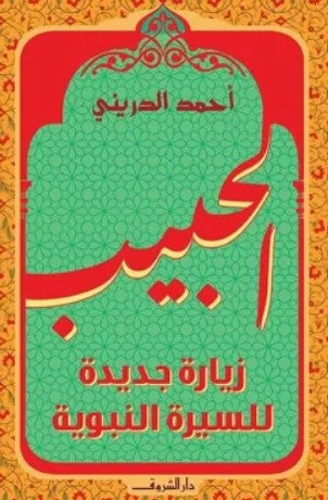 الحبيب: زيارة جديدة للسيرة النبوية أحمد الدريني | المعرض المصري للكتاب EGBookFair