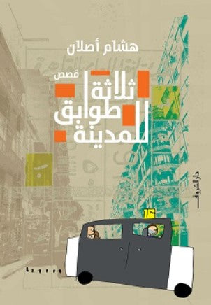 ثلاثة طوابق للمدينة هشام أصلان | المعرض المصري للكتاب EGBookFair