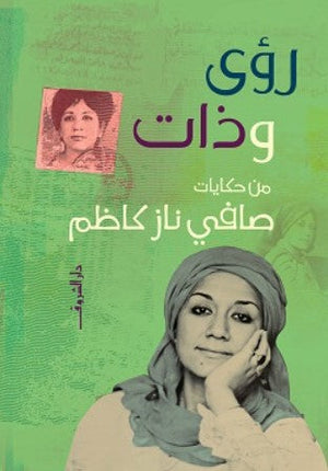 رؤى وذات صافي ناز كاظم | المعرض المصري للكتاب EGBookFair