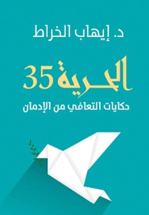 الحرية 35 حكايات التعافي من الإدمان إيهاب الخراط | المعرض المصري للكتاب EGBookFair