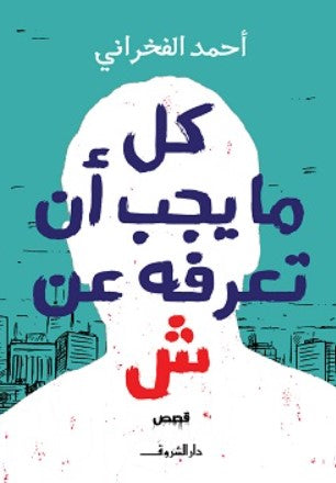 كل ما يجب أن تعرفه عن ش أحمد الفخرانى قصص وروايات | المعرض المصري للكتاب EGBookfair
