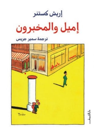 إميل والمخبرون إريش كستنر | المعرض المصري للكتاب EGBookFair