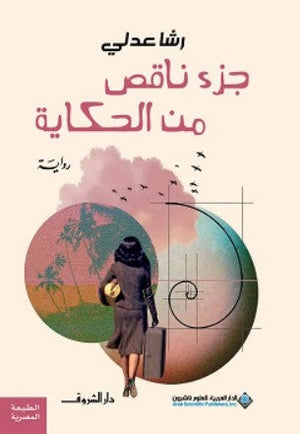 جزء ناقص من الحكاية رشا عدلي | المعرض المصري للكتاب EGBookFair