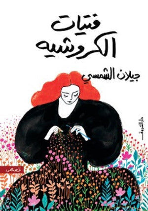 فتيات الكروشيه جيلان الشمسي | المعرض المصري للكتاب EGBookFair