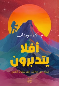 أفلا يتدبرون آلاء سويدان | المعرض المصري للكتاب EGBookFair