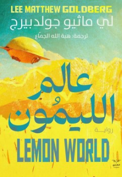 عالم الليمون لي ماثيو جولدبيرج | المعرض المصري للكتاب EGBookFair