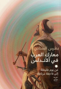 معارك العرب في الأندلس بطرس البستاني | المعرض المصري للكتاب EGBookFair