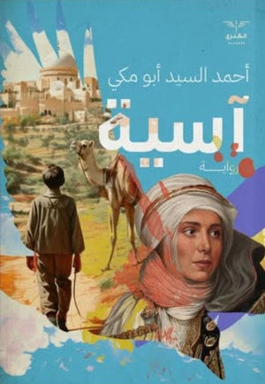 آسية أحمد السيد أبومكي | المعرض المصري للكتاب EGBookFair