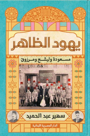 يهود الظاهر_مسعودة وليشع ومرزوق سهير عبد الحميد | المعرض المصري للكتاب EGBookFair