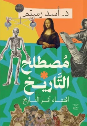 مصطلح التاريخ: اقتفاء أثر التاريخ أسد رستم | المعرض المصري للكتاب EGBookFair