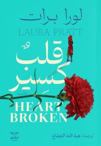 قلب كسير لورا برات علم نفس وتنمية ذاتية | المعرض المصري للكتاب EGBookfair