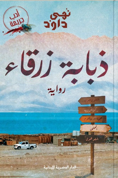 ذبابة زرقاء نهى داود قصص وروايات | المعرض المصري للكتاب EGBookfair