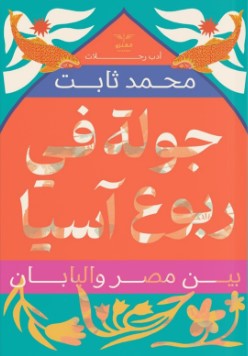 جولة في ربوع آسيا: بين مصر واليابان محمد ثابت | المعرض المصري للكتاب EGBookFair