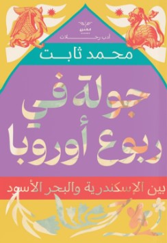 جولة في ربوع أوروبا: بين الأسكندرية والبحر الأحمر محمد ثابت | المعرض المصري للكتاب EGBookFair