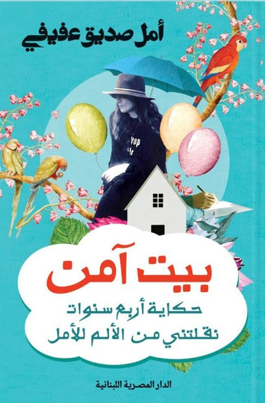 بيت آمن حكاية أربع سنوات نقلتني من الألم أمل صديق عفيفي قصص وروايات | المعرض المصري للكتاب EGBookfair