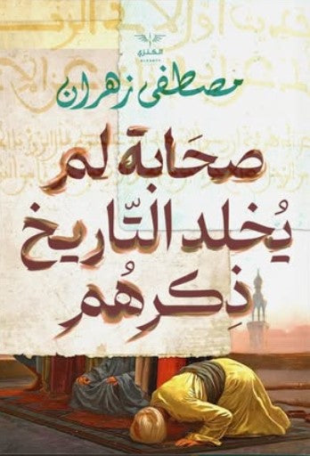 صحابة لم يخلّد التاريخ ذكرهم مصطفى زهران سياسة وتاريخ | المعرض المصري للكتاب EGBookfair