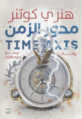 محور الزمن هنري كوتنر قصص وروايات | المعرض المصري للكتاب EGBookfair