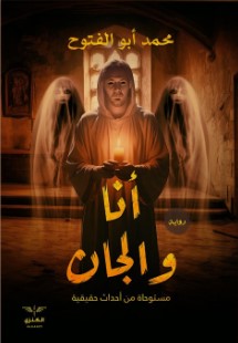 أنا والجان محمد أبو الفتوح | المعرض المصري للكتاب EGBookFair