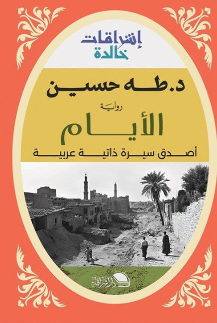 الأيام طه حسين قصص وروايات | المعرض المصري للكتاب EGBookfair