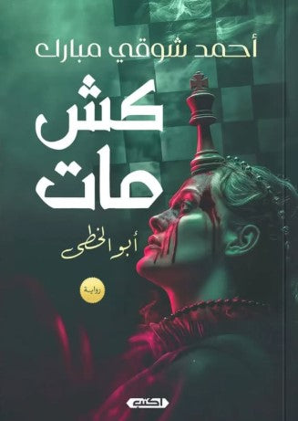 كش مات أبو الخُطى أحمد شوقي مبارك قصص وروايات | المعرض المصري للكتاب EGBookfair