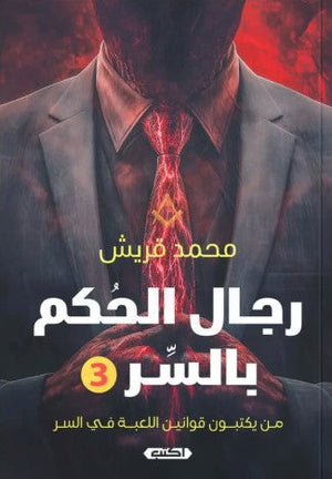 رجال الحُكم بالسر 3: من يكتبون قوانين اللعبة في السر محمد قريش | المعرض المصري للكتاب EGBookFair